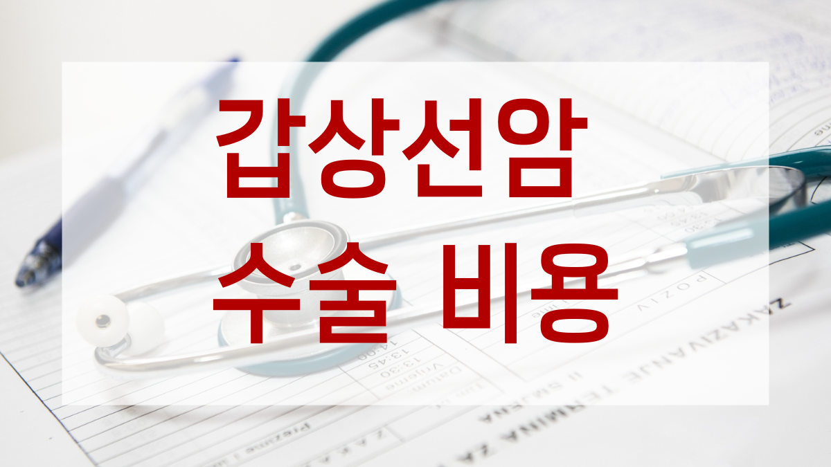 갑상선암 수술