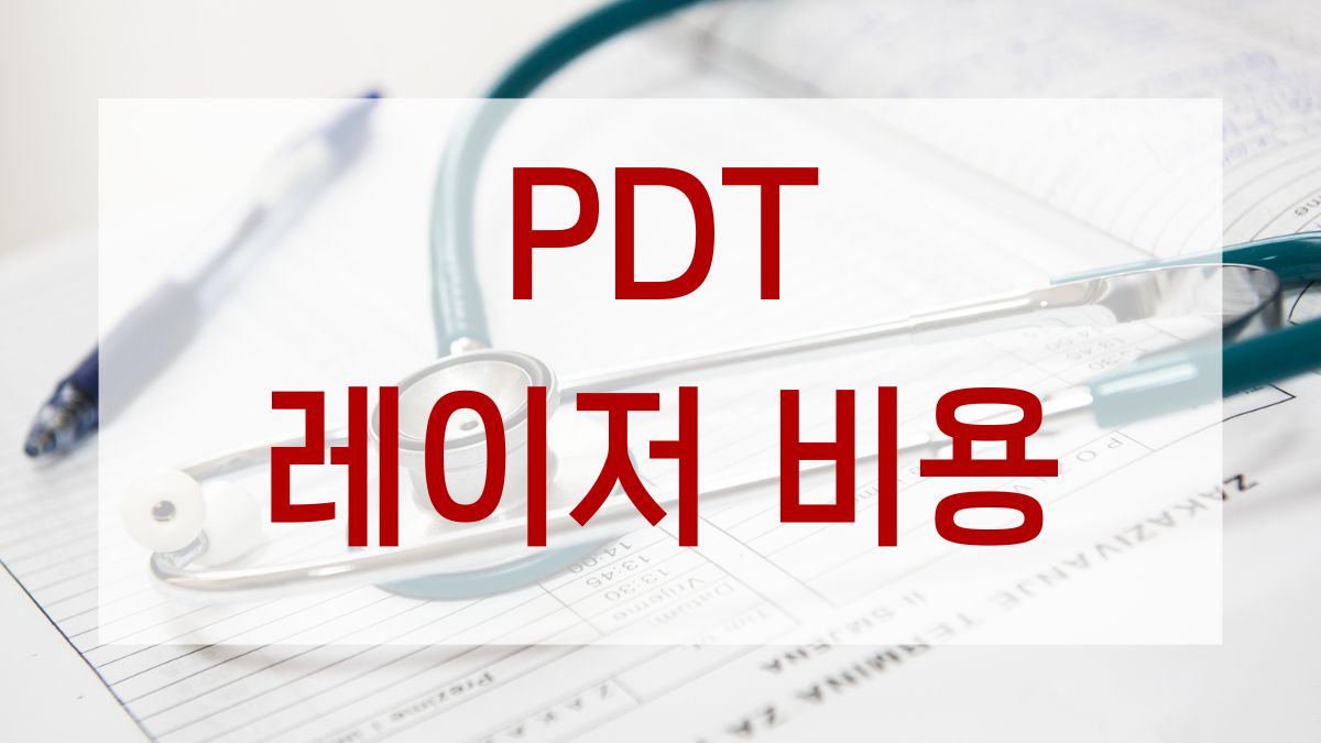 PDT 레이저 비용