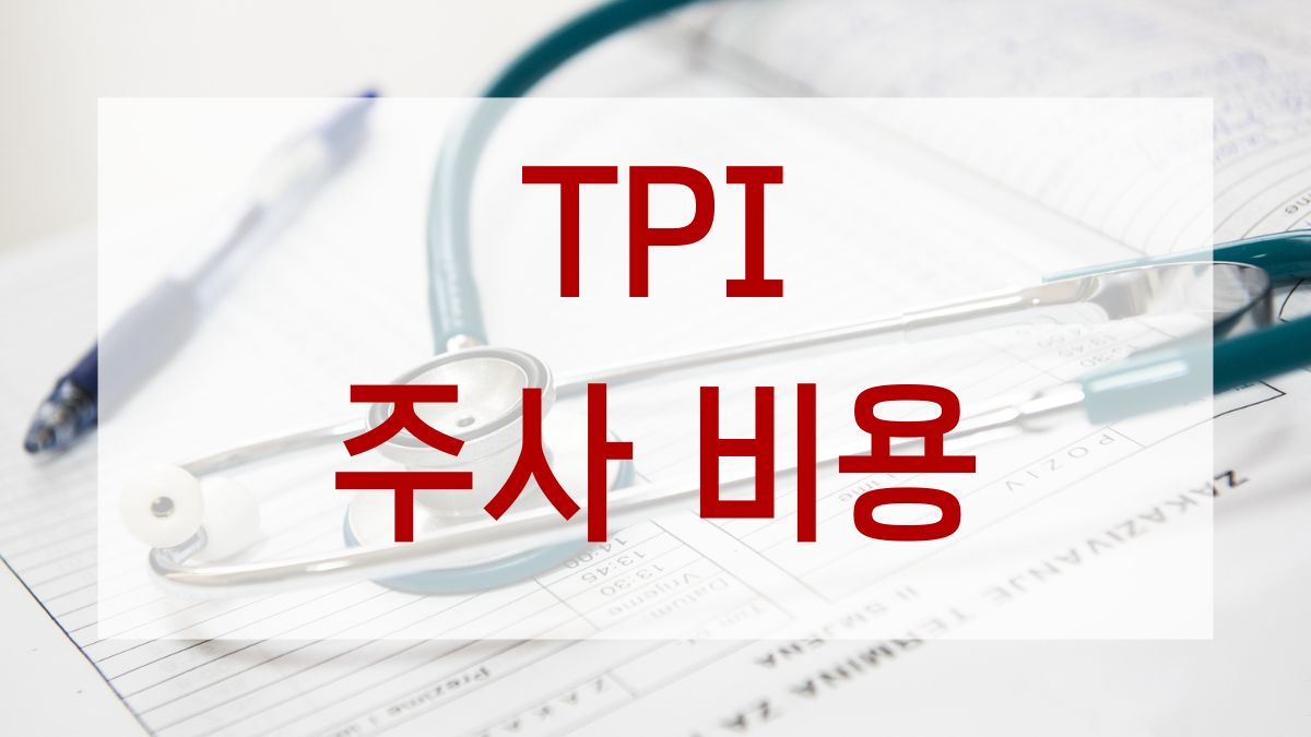 TPI 주사 비용