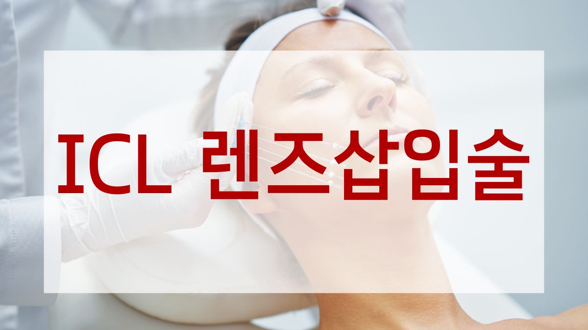 ICL 렌즈삽입술