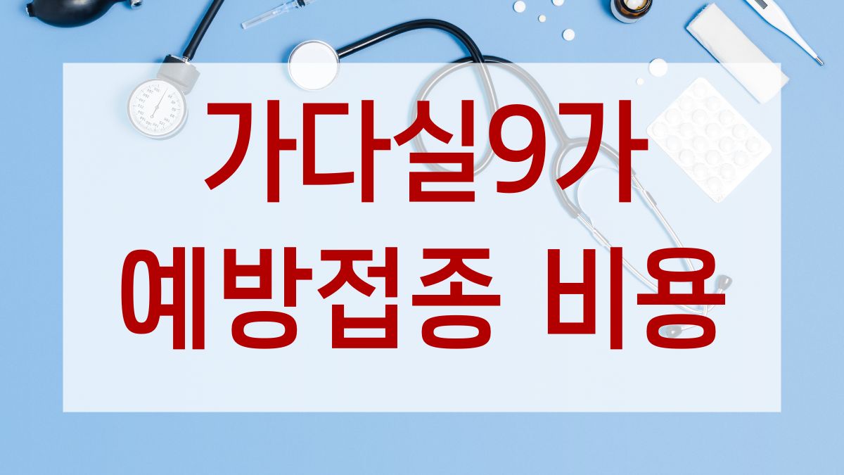가다실9가 예방접종 비용