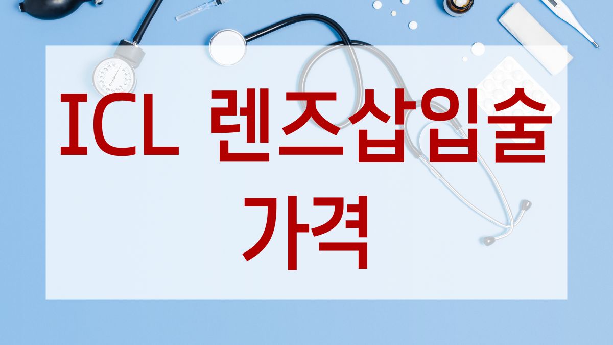 ICL 렌즈삽입술 비용