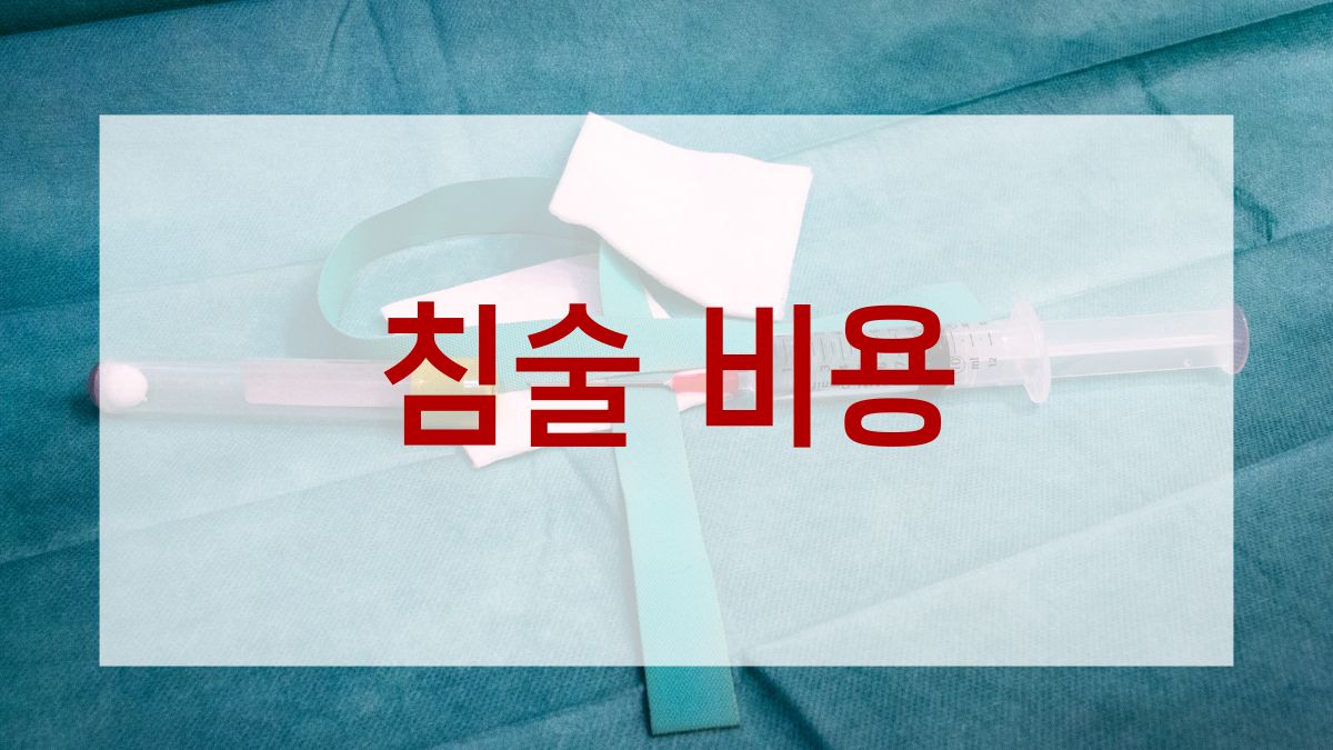 침술 비용