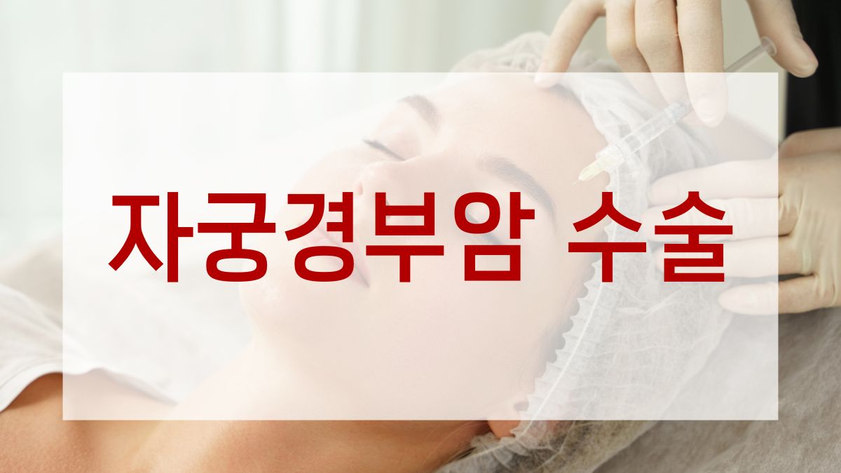자궁경부암 수술
