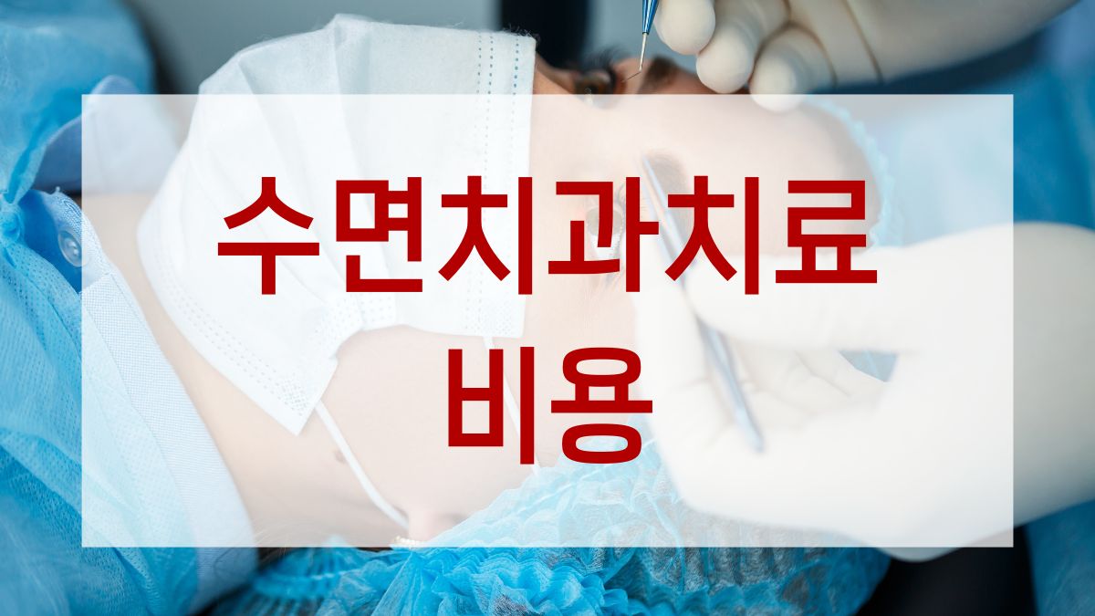 수면치과치료 비용