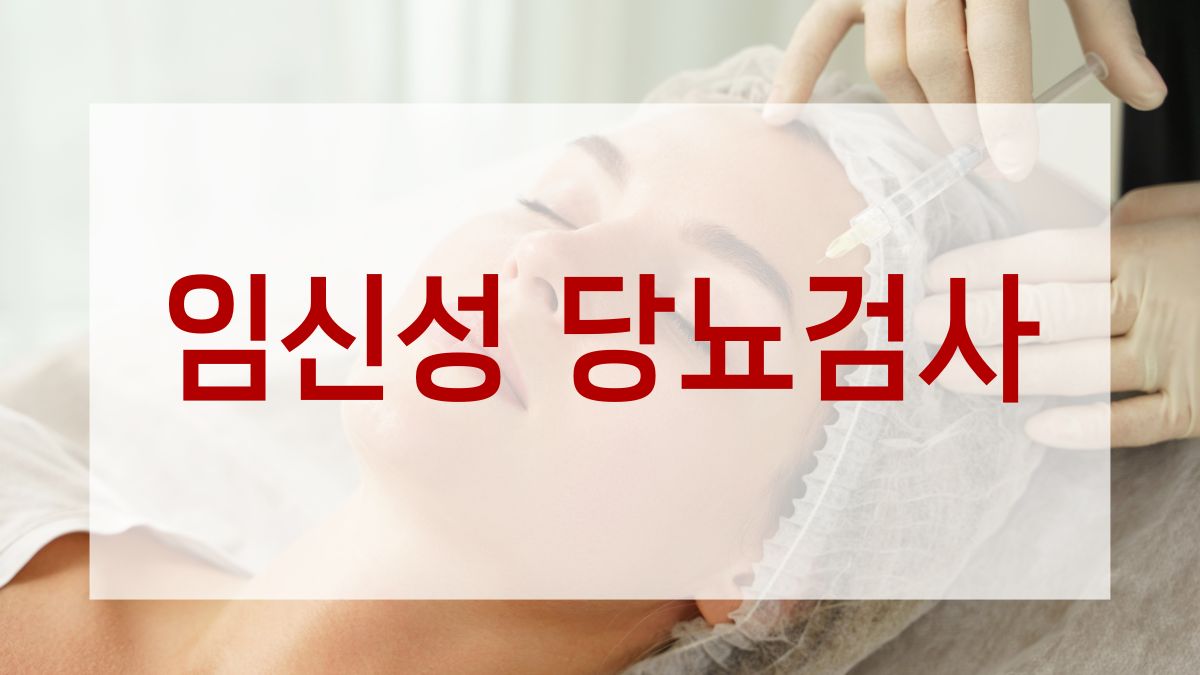 임신성 당뇨검사