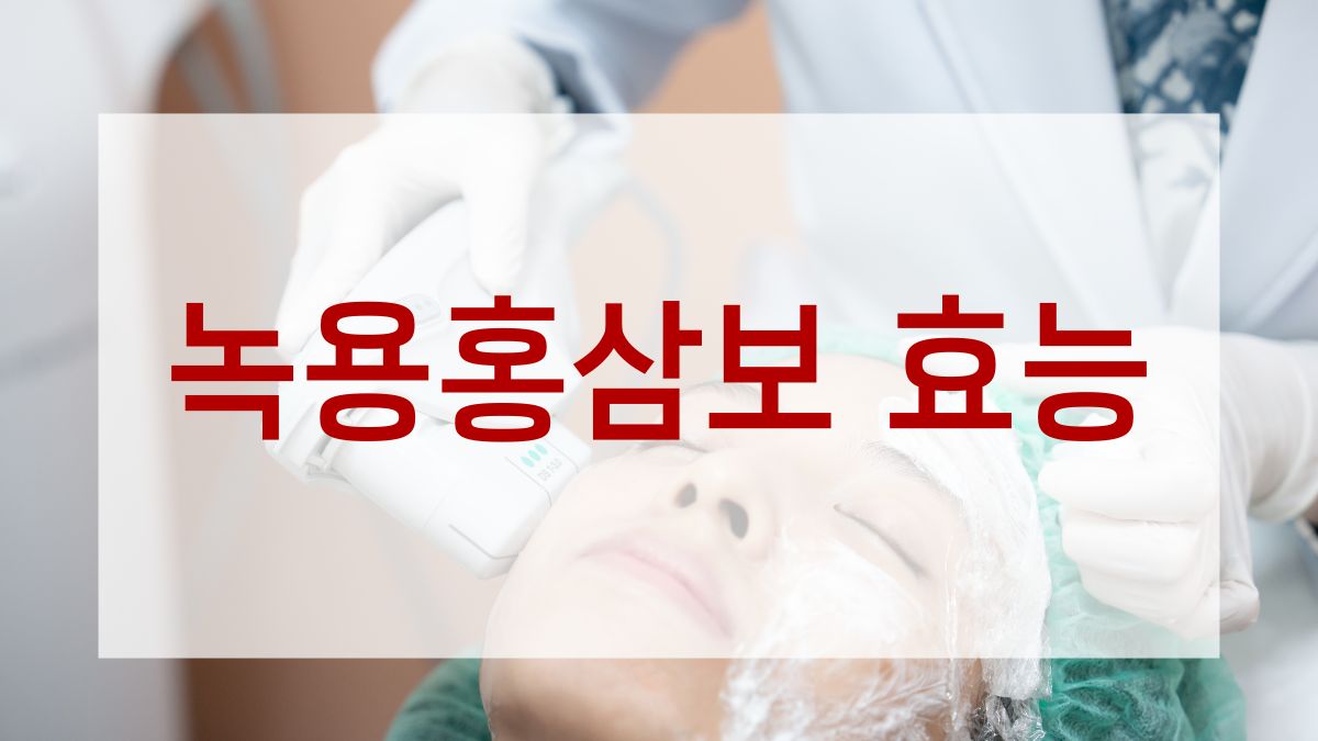 녹용홍삼보 효능
