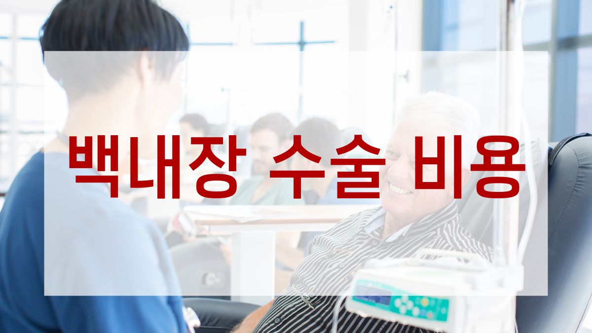 백내장 수술 비용