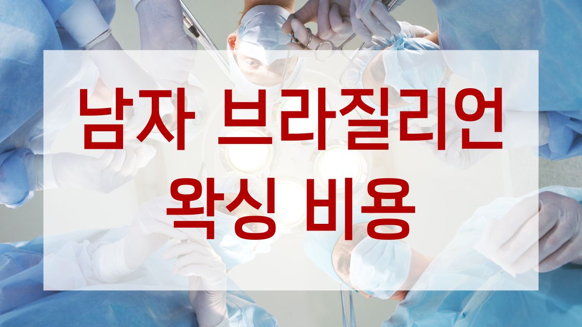 남자 브라질리언 왁싱 비용