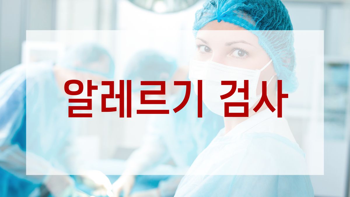 알레르기 검사