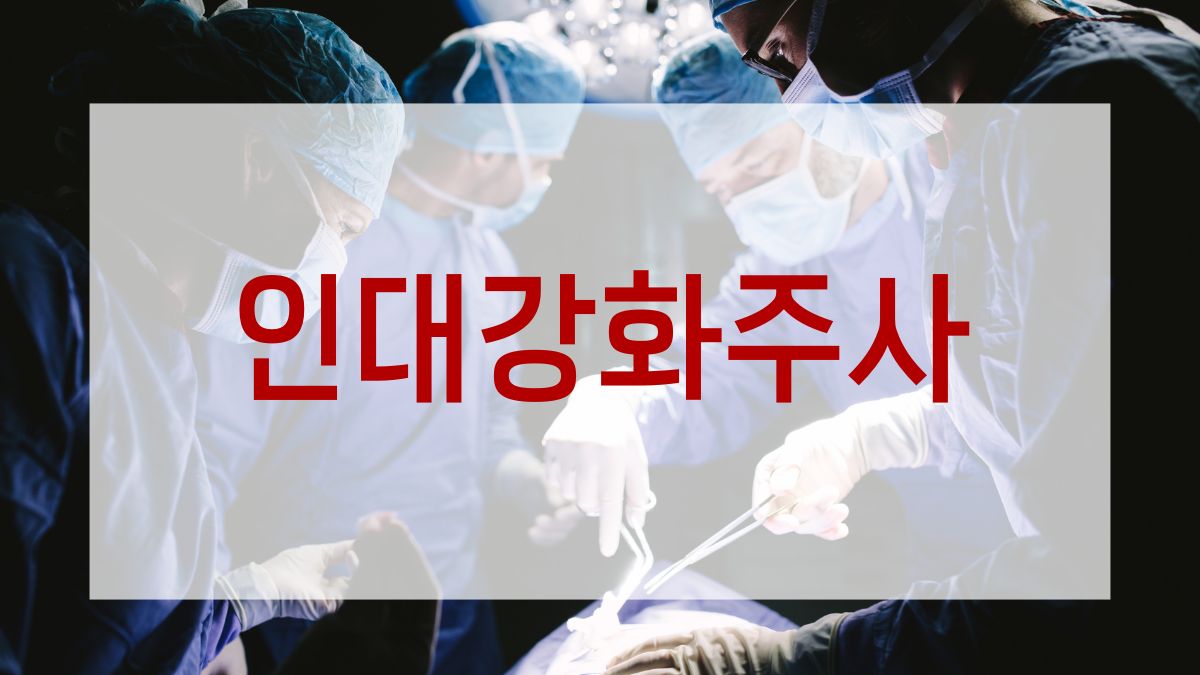 인대강화주사