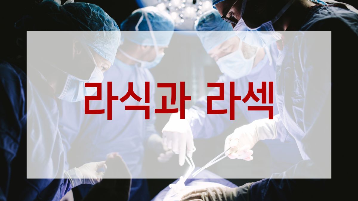 라식과 라섹