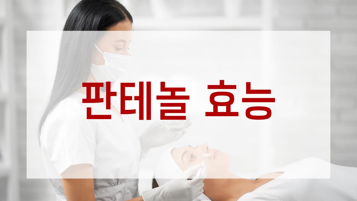 판테놀 효능