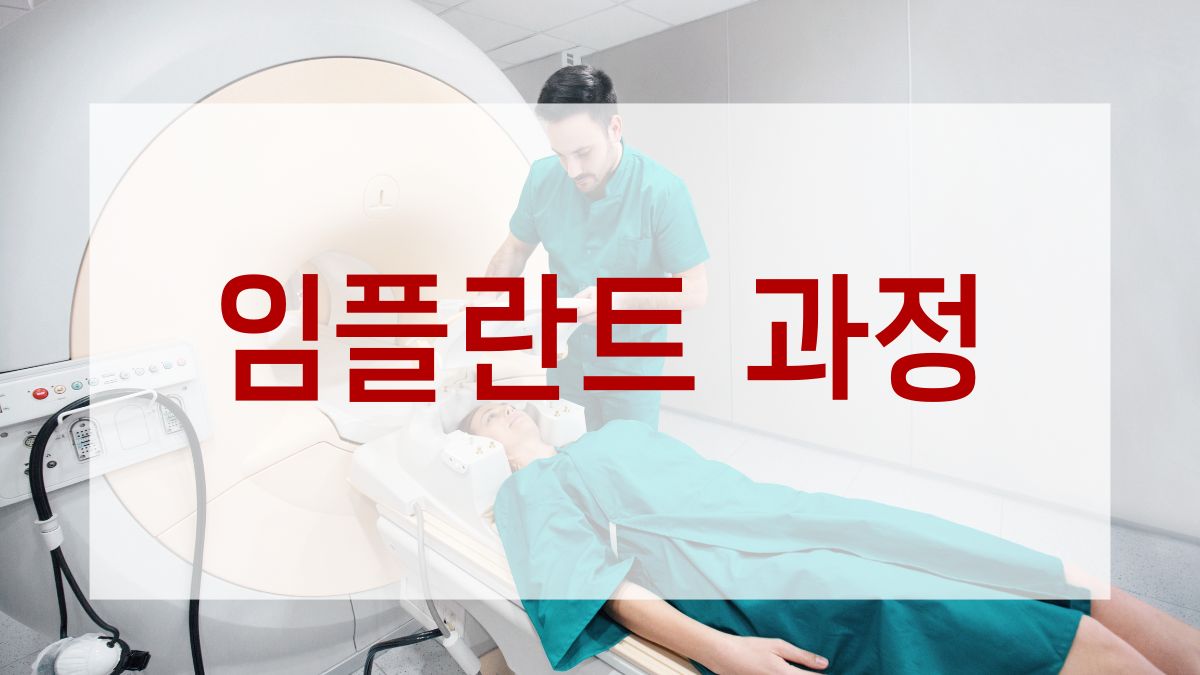 임플란트 과정