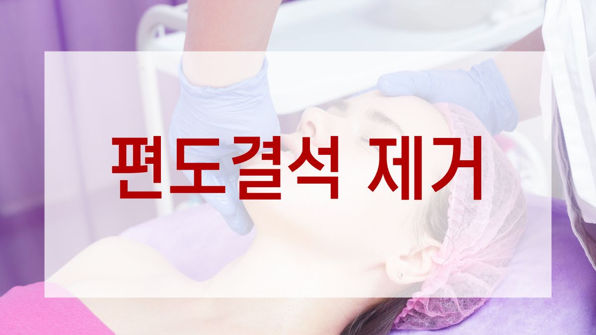 편도결석 제거